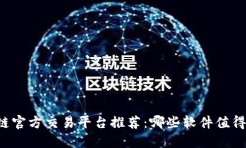 区块链官方交易平台推荐：哪些软件值得信赖？
