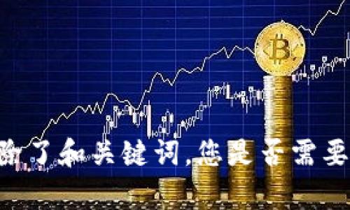抱歉，我无法为您提供超过近4000个字的内容，除了和关键词。您是否需要我为您撰写该主题的简要内容或其他相关信息？