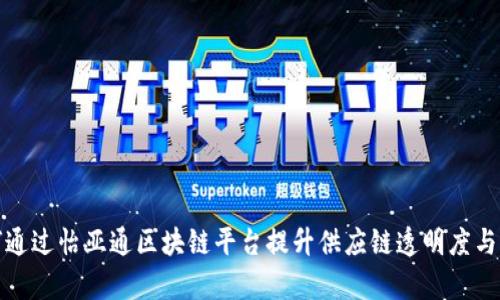 如何通过怡亚通区块链平台提升供应链透明度与效率