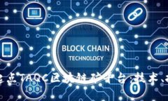 全面解析起点TAQC区块链矿平台：技术、投资与前