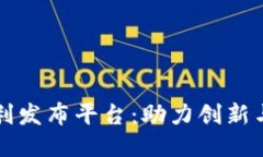 中国区块链专利发布平台：助力创新与知识产权