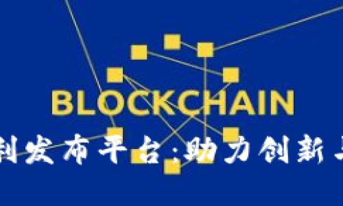 中国区块链专利发布平台：助力创新与知识产权保护