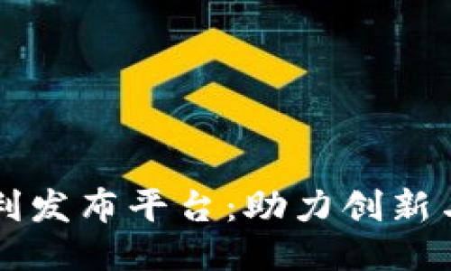 中国区块链专利发布平台：助力创新与知识产权保护
