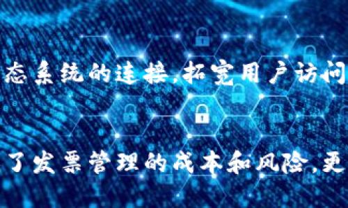 ：云南区块链发票服务平台：创新科技助力智能财税新时代  
guanjianci：云南,区块链,发票,服务平台

引言
随着科技的不断发展，区块链技术已经逐渐进入了各个行业，尤其是在财税领域，区块链的应用更是颠覆了传统的发票管理方式。云南区块链发票服务平台作为这一领域的佼佼者，以其独特的技术优势和高效的服务模式，为用户提供了便捷、安全、透明的发票服务。本文将深入探讨云南区块链发票服务平台的功能、优势，以及对用户的深远影响。

一、云南区块链发票服务平台概述
云南区块链发票服务平台是由云南省税务局与相关技术公司合作开发的一个数字发票服务系统。平台利用区块链技术的去中心化特性，确保了发票的数据不可篡改，同时提供实时查询、开具及管理发票的功能。用户可以通过一个简单的界面操作，完成发票的开具、查询及存档，大大提高了财务管理的效率。

二、平台的主要功能
云南区块链发票服务平台集成了多个核心功能，从发票的申请、开具到后续的查询和管理，整个过程都在区块链技术的保障下进行。以下是平台的一些主要功能：

h41. 实时发票开具/h4
用户可以通过平台快速开具发票，不再受传统发票申请流程的制约。这一过程几乎是即时的，用户在填写发票信息后，系统便会生成数字发票，并通过区块链进行存储，确保其真实性和安全性。

h42. 发票查询/h4
平台提供强大的查询功能，用户可以随时查看和检索自己开具的发票。通过区块链的透明性，大家都可以验证发票的真实有效性，减少了发票造假的可能性。

h43. 数据存档与管理/h4
所有通过平台开具的发票都将被自动存档在区块链上，用户无需担心发票丢失或者被篡改的问题。这种方式不仅保护了用户的权益，还使得税务部门监管更加高效。

h44. 增值税电子普通发票/h4
云南区块链发票服务平台还特别支持增值税电子普通发票的开具，方便企业与个人的财务报表和税收管理，极大简化了纳税流程。

三、平台的技术优势
云南区块链发票服务平台凭借其先进的技术，在保障用户信息安全和数据完整性方面展现出了显著优势。

h41. 安全性/h4
区块链技术的去中心化特性意味着用户数据不会保存在单一的服务器上，降低了数据泄露和黑客攻击的风险。同时，平台对用户信息进行加密，确保只有授权用户才能访问相关数据。

h42. 透明性/h4
所有的交易记录都会被永久保存在区块链上，任何人都可以随时查询到这些记录，消除了企业或个人在发票管理中可能存在的灰色交易。

h43. 高效性/h4
传统的发票开具和管理往往需要耗费大量的人力物力，而通过区块链技术，用户可以在几个简单的步骤内完成操作，大幅提升了发票处理的效率。

四、云南区块链发票服务平台的市场前景
随着国家政策对区块链技术的支持和企业对数字化转型的追求，云南区块链发票服务平台在未来的市场上具有广阔的发展前景。越来越多的企业认识到数字发票对提升财务透明度和合规性的作用，进而推动了更多用户的加入。

五、相关问题与解答

h4问题一：云南区块链发票服务平台的使用流程是怎样的？/h4
云南区块链发票服务平台的使用流程相对简便，用户只需按照以下步骤进行操作：首先，用户需要在平台上注册一个账户，提供必要的身份证明和企业信息。然后，登录系统后，在发票开具模块输入相关信息，包括购方和销方的详细信息、发票金额等，提交后系统会自动生成发票并通过区块链进行存储。用户随时可以在平台上进行查询和下载。

h4问题二：使用云南区块链发票服务平台的费用如何？/h4
目前，云南区块链发票服务平台的使用费用相对较低，旨在鼓励更多企业及个人进行数字发票的开具和管理。具体费用可能依据所开具的发票类型和数目而有所变化，但大多数情况下，平台会以较为合理的标准收取服务费。企业在进行发票管理时，通过平台所节省的时间和人力成本，往往能大于平台使用费用。

h4问题三：云南区块链发票服务平台的安全性有保障吗？/h4
云南区块链发票服务平台在安全性上采取了多重保护措施，不仅应用了区块链技术本身的去中心化特性，避免了单点故障的风险。同时，平台采用了数据加密和用户身份验证机制，确保用户信息不被未授权访问。此外，平台还设有相关的应急预案，在出现安全事件时，能够及时响应和处理，最大限度降低损失风险。

h4问题四：未来云南区块链发票服务平台将如何发展？/h4
未来，云南区块链发票服务平台将在以下几个方面继续发展：首先是功能的拓展，可能会加入更多与财税有关的数字化服务，提升一站式服务体验。其次，加强与其他区块链生态系统的连接，拓宽用户访问的边界，实现更丰富的信息交互。此外，平台还将依据市场需求不断用户体验，确保提供的服务更加符合用户的实际需求。

总结
云南区块链发票服务平台作为新兴的数字化财税管理工具，以其高效、安全、透明的特点，正在彻底改变传统的发票管理方式。对于广大企业和个人用户而言，该平台不仅降低了发票管理的成本和风险，更为财务透明化、合规化提供了有力保证。随着平台的不断发展和壮大，相信在不久的将来，云南区块链发票服务平台将成为财税管理领域的重要一环，助推智慧财税的新时代。