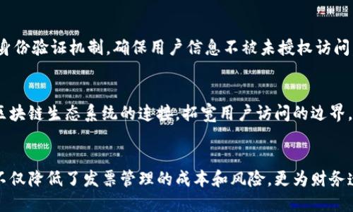 ：云南区块链发票服务平台：创新科技助力智能财税新时代  
guanjianci：云南,区块链,发票,服务平台

引言
随着科技的不断发展，区块链技术已经逐渐进入了各个行业，尤其是在财税领域，区块链的应用更是颠覆了传统的发票管理方式。云南区块链发票服务平台作为这一领域的佼佼者，以其独特的技术优势和高效的服务模式，为用户提供了便捷、安全、透明的发票服务。本文将深入探讨云南区块链发票服务平台的功能、优势，以及对用户的深远影响。

一、云南区块链发票服务平台概述
云南区块链发票服务平台是由云南省税务局与相关技术公司合作开发的一个数字发票服务系统。平台利用区块链技术的去中心化特性，确保了发票的数据不可篡改，同时提供实时查询、开具及管理发票的功能。用户可以通过一个简单的界面操作，完成发票的开具、查询及存档，大大提高了财务管理的效率。

二、平台的主要功能
云南区块链发票服务平台集成了多个核心功能，从发票的申请、开具到后续的查询和管理，整个过程都在区块链技术的保障下进行。以下是平台的一些主要功能：

h41. 实时发票开具/h4
用户可以通过平台快速开具发票，不再受传统发票申请流程的制约。这一过程几乎是即时的，用户在填写发票信息后，系统便会生成数字发票，并通过区块链进行存储，确保其真实性和安全性。

h42. 发票查询/h4
平台提供强大的查询功能，用户可以随时查看和检索自己开具的发票。通过区块链的透明性，大家都可以验证发票的真实有效性，减少了发票造假的可能性。

h43. 数据存档与管理/h4
所有通过平台开具的发票都将被自动存档在区块链上，用户无需担心发票丢失或者被篡改的问题。这种方式不仅保护了用户的权益，还使得税务部门监管更加高效。

h44. 增值税电子普通发票/h4
云南区块链发票服务平台还特别支持增值税电子普通发票的开具，方便企业与个人的财务报表和税收管理，极大简化了纳税流程。

三、平台的技术优势
云南区块链发票服务平台凭借其先进的技术，在保障用户信息安全和数据完整性方面展现出了显著优势。

h41. 安全性/h4
区块链技术的去中心化特性意味着用户数据不会保存在单一的服务器上，降低了数据泄露和黑客攻击的风险。同时，平台对用户信息进行加密，确保只有授权用户才能访问相关数据。

h42. 透明性/h4
所有的交易记录都会被永久保存在区块链上，任何人都可以随时查询到这些记录，消除了企业或个人在发票管理中可能存在的灰色交易。

h43. 高效性/h4
传统的发票开具和管理往往需要耗费大量的人力物力，而通过区块链技术，用户可以在几个简单的步骤内完成操作，大幅提升了发票处理的效率。

四、云南区块链发票服务平台的市场前景
随着国家政策对区块链技术的支持和企业对数字化转型的追求，云南区块链发票服务平台在未来的市场上具有广阔的发展前景。越来越多的企业认识到数字发票对提升财务透明度和合规性的作用，进而推动了更多用户的加入。

五、相关问题与解答

h4问题一：云南区块链发票服务平台的使用流程是怎样的？/h4
云南区块链发票服务平台的使用流程相对简便，用户只需按照以下步骤进行操作：首先，用户需要在平台上注册一个账户，提供必要的身份证明和企业信息。然后，登录系统后，在发票开具模块输入相关信息，包括购方和销方的详细信息、发票金额等，提交后系统会自动生成发票并通过区块链进行存储。用户随时可以在平台上进行查询和下载。

h4问题二：使用云南区块链发票服务平台的费用如何？/h4
目前，云南区块链发票服务平台的使用费用相对较低，旨在鼓励更多企业及个人进行数字发票的开具和管理。具体费用可能依据所开具的发票类型和数目而有所变化，但大多数情况下，平台会以较为合理的标准收取服务费。企业在进行发票管理时，通过平台所节省的时间和人力成本，往往能大于平台使用费用。

h4问题三：云南区块链发票服务平台的安全性有保障吗？/h4
云南区块链发票服务平台在安全性上采取了多重保护措施，不仅应用了区块链技术本身的去中心化特性，避免了单点故障的风险。同时，平台采用了数据加密和用户身份验证机制，确保用户信息不被未授权访问。此外，平台还设有相关的应急预案，在出现安全事件时，能够及时响应和处理，最大限度降低损失风险。

h4问题四：未来云南区块链发票服务平台将如何发展？/h4
未来，云南区块链发票服务平台将在以下几个方面继续发展：首先是功能的拓展，可能会加入更多与财税有关的数字化服务，提升一站式服务体验。其次，加强与其他区块链生态系统的连接，拓宽用户访问的边界，实现更丰富的信息交互。此外，平台还将依据市场需求不断用户体验，确保提供的服务更加符合用户的实际需求。

总结
云南区块链发票服务平台作为新兴的数字化财税管理工具，以其高效、安全、透明的特点，正在彻底改变传统的发票管理方式。对于广大企业和个人用户而言，该平台不仅降低了发票管理的成本和风险，更为财务透明化、合规化提供了有力保证。随着平台的不断发展和壮大，相信在不久的将来，云南区块链发票服务平台将成为财税管理领域的重要一环，助推智慧财税的新时代。