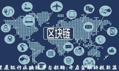 星展银行区块链平台招聘：开启金融科技新篇章