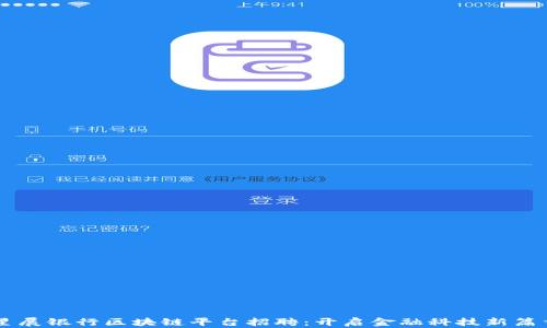 
星展银行区块链平台招聘：开启金融科技新篇章