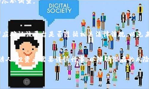 区块链项目投资平台是一种在线平台，专门用于支持和促进区块链相关项目的投资和融资。这类平台通常为创业者提供一个展示他们的区块链项目的场所，同时为投资者提供一个寻找和投资潜力项目的机会。区块链投资平台可能涉及初始代币发行（ICO）、安全令牌发行（STO）或其他形式的数字资产融资。

### 特点
1. **透明性**：区块链的核心特性是透明，所有交易和投资记录都可以在公开的区块链上查阅，增加了信任。
2. **去中心化**：许多区块链投资平台通过去中心化的方式运作，减少了中介的参与，降低了交易成本。
3. **全球访问**：由于这些平台通常是在线的，全球各地的投资者都可以参与。
4. **智能合约**：利用智能合约来自动执行投资条款和条件，提高了效率和安全性。

### 投资风险
与传统投资一样，区块链项目投资也伴随着风险，包括项目失败、市场波动、监管不确定性等。因此，投资者在参与之前需进行充分的尽职调查。

### 如何选择区块链项目投资平台

投资者在选择区块链项目投资平台时，需考虑多方面的因素，例如平台的信誉、合规性、安全性和技术支持等。在合规性方面，投资者应确认该平台是否遵循相关法律法规，以免未来的法律风险。

### 结论
区块链项目投资平台为想要涉足区块链领域的投资者提供了便利和机会，也支持了区块链技术和生态的继续发展。尽管投资机会诱人，投资者需要谨慎行事，以降低潜在的风险。

需要更多细节或问题吗？