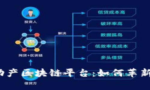 全国首个不动产区块链平台：如何革新房地产行业？