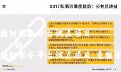 跨境金融区块链服务平台试点项目跨境金融区块