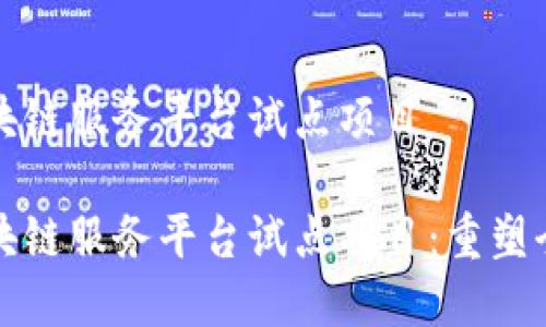 跨境金融区块链服务平台试点项目

跨境金融区块链服务平台试点项目：重塑全球金融生态