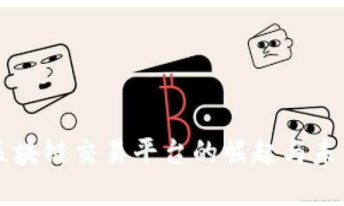 能源区块链交易平台的崛起与未来发展