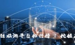 2023年最新区块链旅游平台排行榜 | 挖掘未来旅行