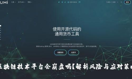 区块链技术平台会崩盘吗？解析风险与应对策略