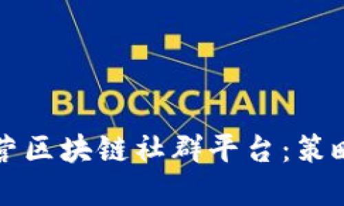 如何成功运营区块链社群平台：策略与实用指南