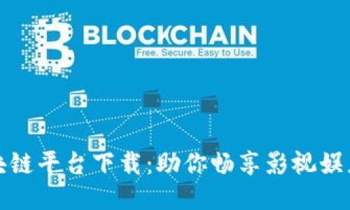 剧豆区块链平台下载：助你畅享影视娱乐新体验