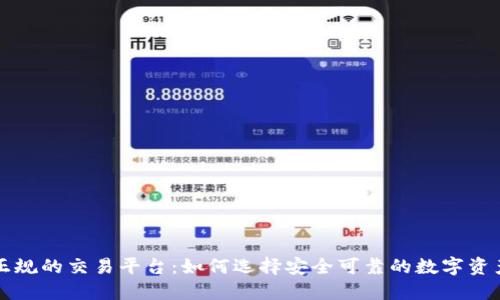 区块链正规的交易平台：如何选择安全可靠的数字资产交易所