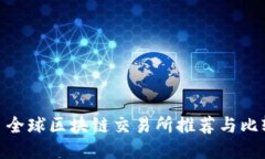 : 全球区块链交易所推荐与比较
