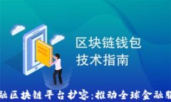 跨境金融区块链平台扩容：推动全球金融服务革