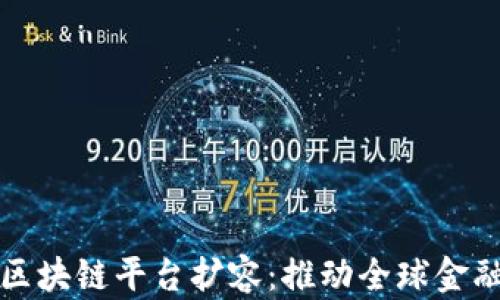 
跨境金融区块链平台扩容：推动全球金融服务革新