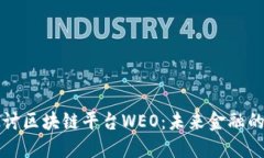 深入探讨区块链平台WEO：未来金融的颠覆者