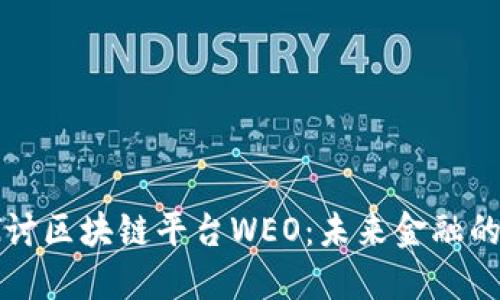 深入探讨区块链平台WEO：未来金融的颠覆者