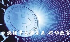 Title: 联运区块链平台的未来：推动数字经济的变