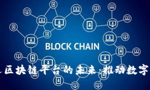 Title: 联运区块链平台的未来：推动数字经济的变革