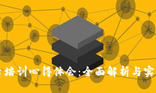 区块链平台培训心得体会：全面解析与实践经验分享
