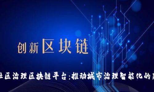 杭州社区治理区块链平台：推动城市治理智能化的新时代