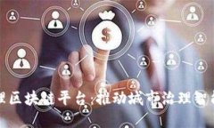 杭州社区治理区块链平台：推动城市治理智能化