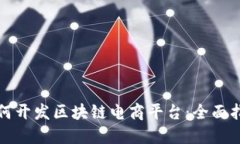 如何开发区块链电商平台：全面指南