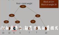 :中国区块链租房平台：颠覆传统租赁模式的新选