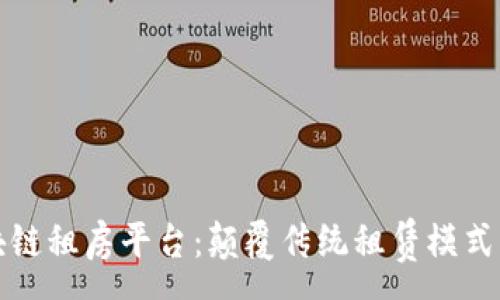 :
中国区块链租房平台：颠覆传统租赁模式的新选择