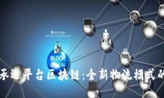 无人承运平台区块链：全新物流模式的未来
