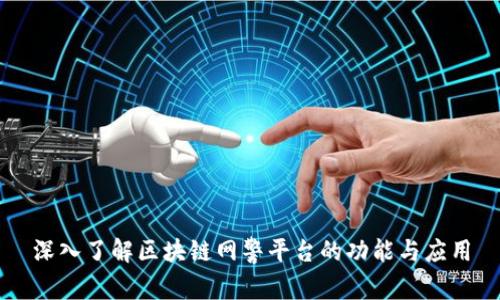 深入了解区块链网警平台的功能与应用