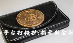  区块链虚拟平台打掩护：揭开新金融时代的面纱