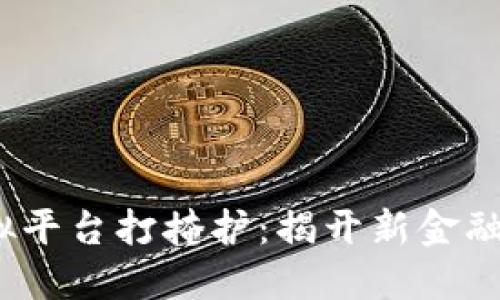  区块链虚拟平台打掩护：揭开新金融时代的面纱