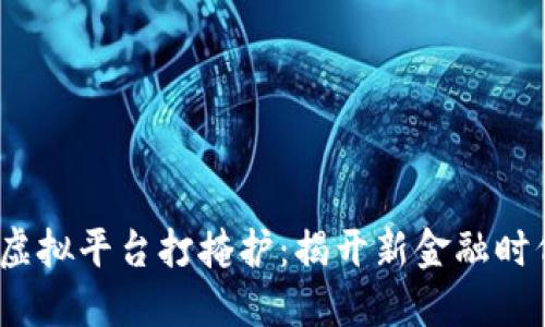  区块链虚拟平台打掩护：揭开新金融时代的面纱