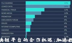 探索与360区块链平台的合作机遇：加速数字经济