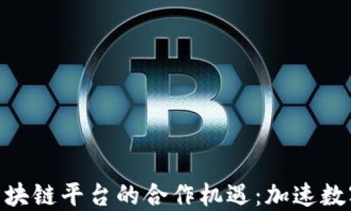 
探索与360区块链平台的合作机遇：加速数字经济的未来
