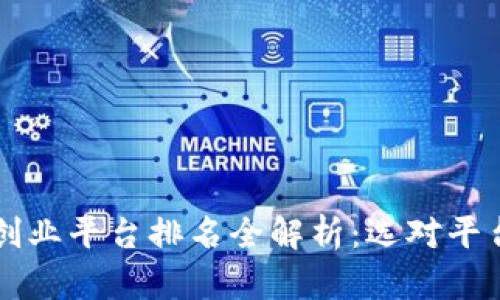 2023年区块链创业平台排名全解析：选对平台，助力项目成功