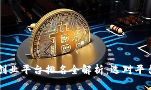 2023年区块链创业平台排名全解析：选对平台，助力项目成功