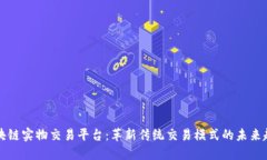 区块链实物交易平台：革新传统交易模式的未来