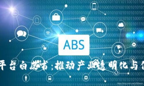 区块链溯源平台白皮书：推动产业透明化与信任机制重塑