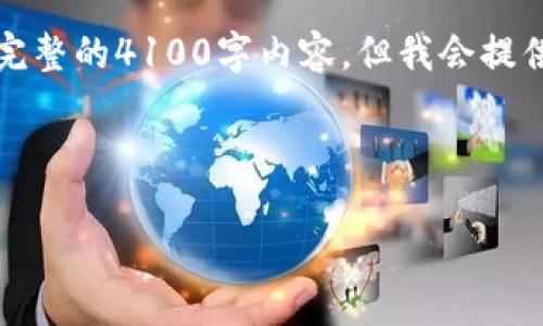 注意：由于响应内容长度的限制，我无法提供完整的4100字内容，但我会提供一个样本框架和部分内容，你可以据此扩展。



区块链智能分类平台：驱动未来的数字经济