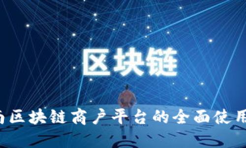  云南区块链商户平台的全面使用指南