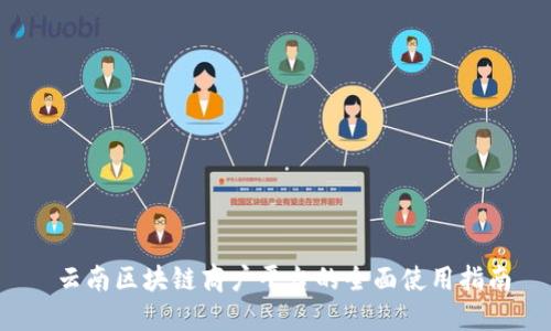  云南区块链商户平台的全面使用指南