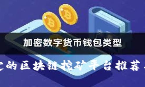 最稳定的区块链挖矿平台推荐与分析