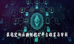 最稳定的区块链挖矿平台推荐与分析